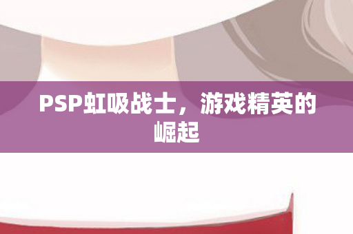 PSP虹吸战士图片