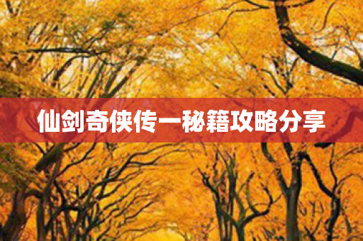 仙剑奇侠传一秘籍攻略分享图片