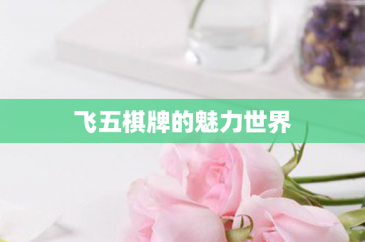飞五棋牌的魅力世界图片
