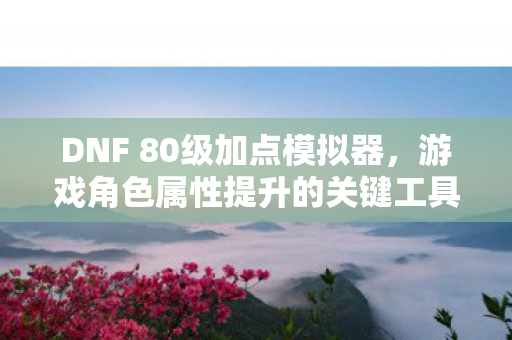 游戏角色属性提升的关键工具图片
