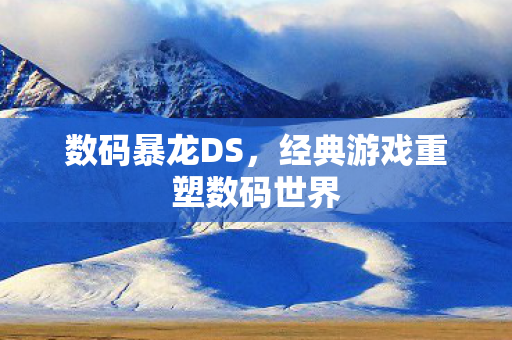 经典游戏重塑数码世界图片