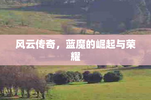 蓝魔的崛起与荣耀图片