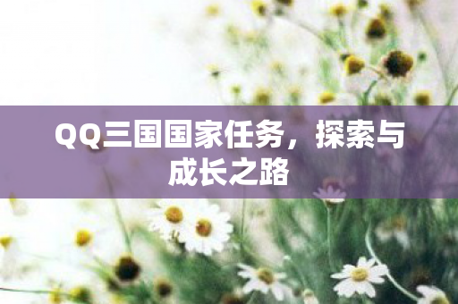 QQ三国国家任务图片