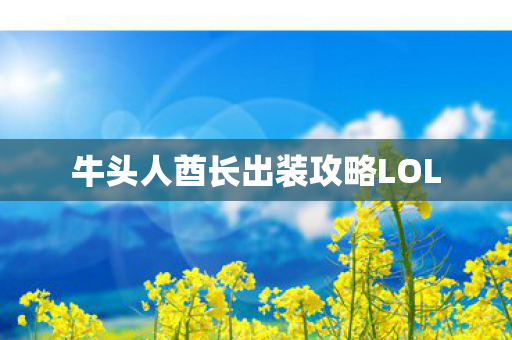 牛头人酋长出装攻略LOL图片
