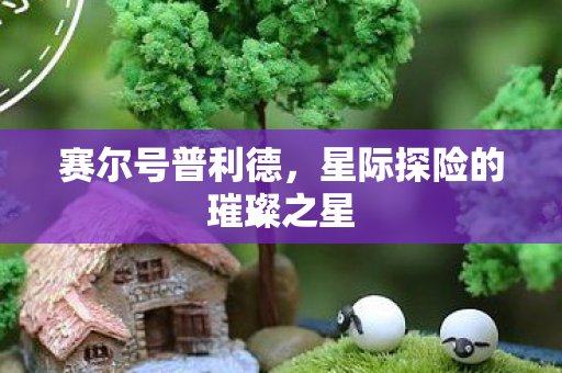 星际探险的璀璨之星图片