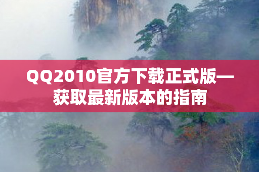 QQ2010官方下载正式版图片