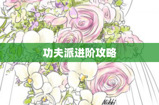 功夫派进阶攻略图片
