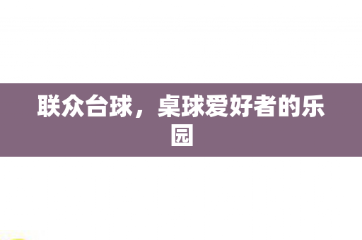 桌球爱好者的乐园图片