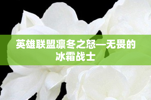 英雄联盟凛冬之怒图片
