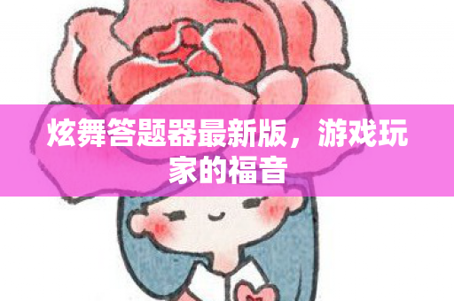 炫舞答题器最新版图片