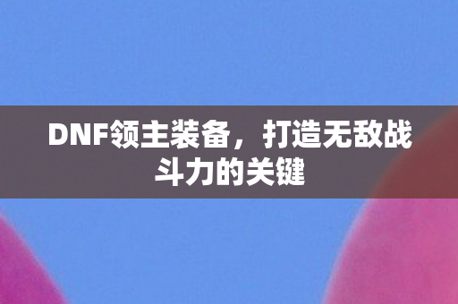 打造无敌战斗力的关键图片