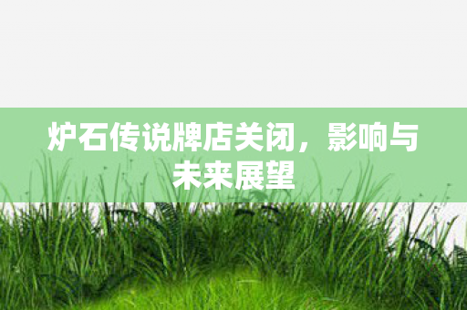 炉石传说牌店关闭图片