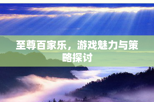 游戏魅力与策略探讨图片