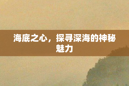 探寻深海的神秘魅力图片