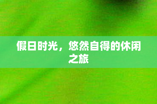 悠然自得的休闲之旅图片