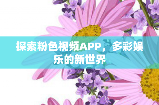 探索粉色视频APP图片