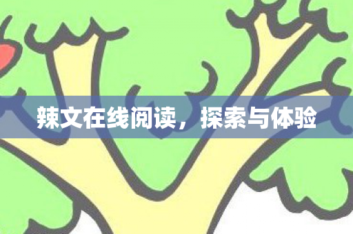 辣文在线阅读图片