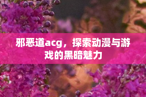 探索动漫与游戏的黑暗魅力图片