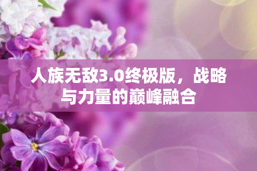 战略与力量的巅峰融合图片