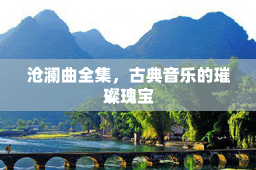 古典音乐的璀璨瑰宝图片