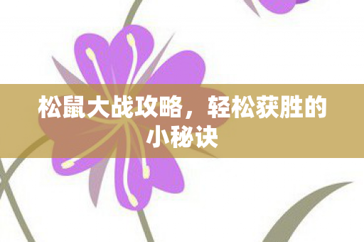轻松获胜的小秘诀图片