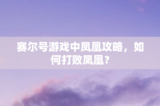 赛尔号游戏中凤凰攻略图片