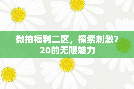 探索刺激720的无限魅力图片