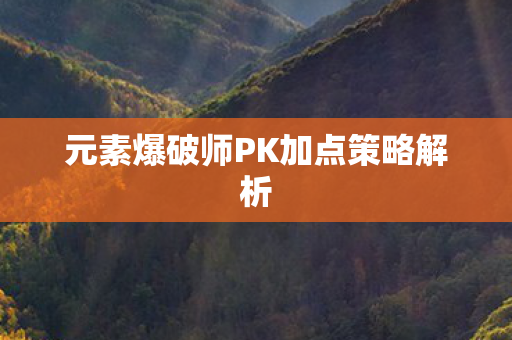 元素爆破师PK加点策略解析图片