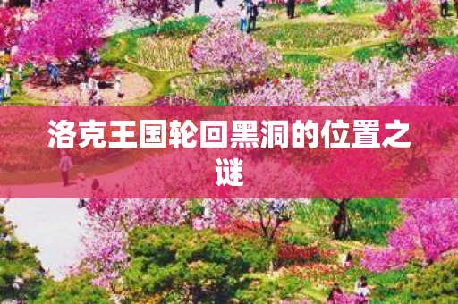 洛克王国轮回黑洞的位置之谜图片