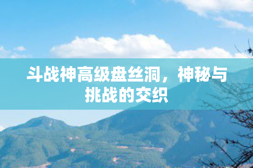斗战神高级盘丝洞图片
