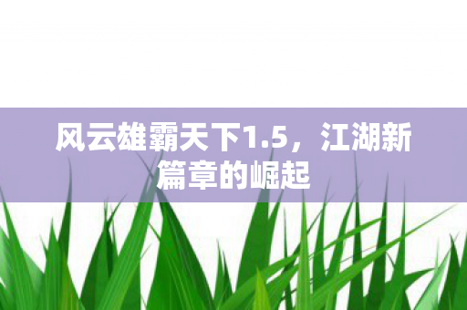 江湖新篇章的崛起图片