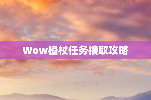 Wow橙杖任务接取攻略图片