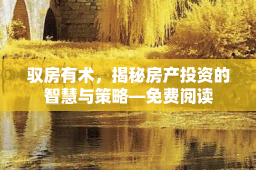 揭秘房产投资的智慧与策略图片