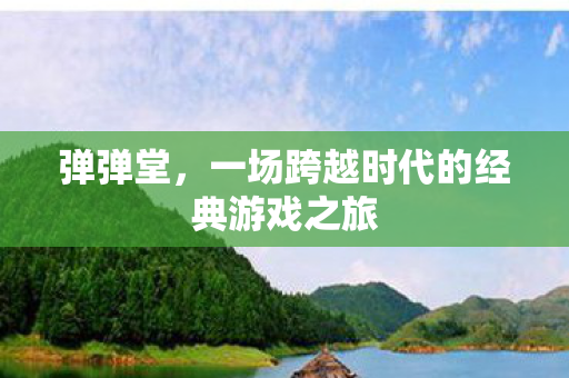 一场跨越时代的经典游戏之旅图片