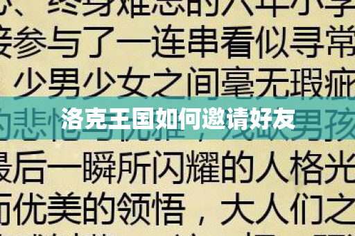 洛克王国如何邀请好友图片