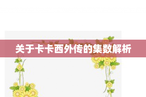 关于卡卡西外传的集数解析图片