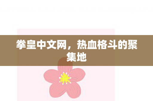热血格斗的聚集地图片