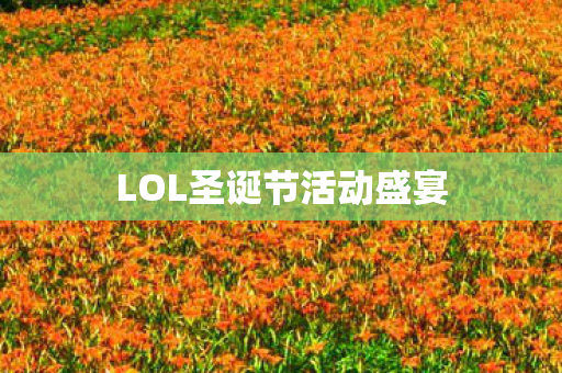 LOL圣诞节活动盛宴图片