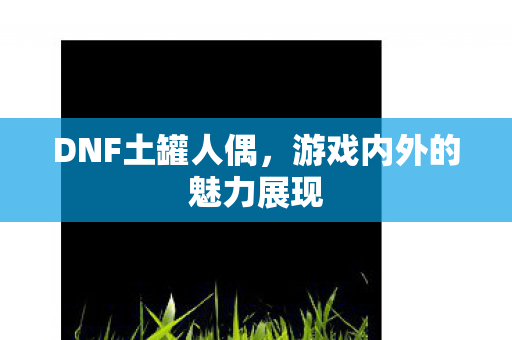 游戏内外的魅力展现图片