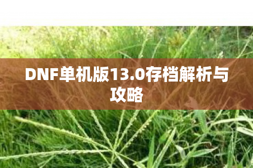 DNF单机版13图片