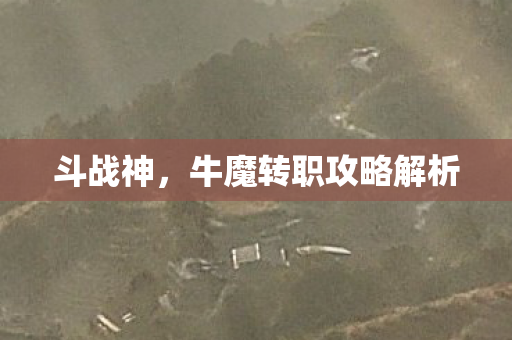 牛魔转职攻略解析图片