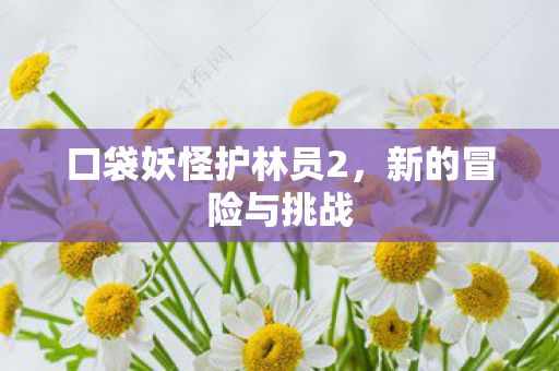 口袋妖怪护林员2图片