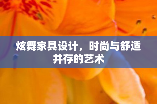 时尚与舒适并存的艺术图片