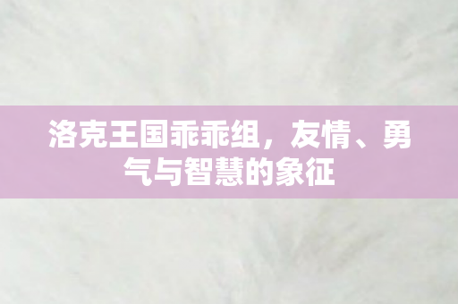 勇气与智慧的象征图片