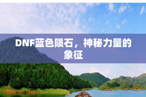 DNF蓝色陨石图片