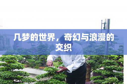 奇幻与浪漫的交织图片