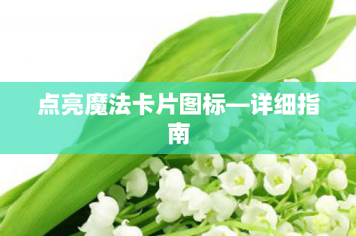 点亮魔法卡片图标图片