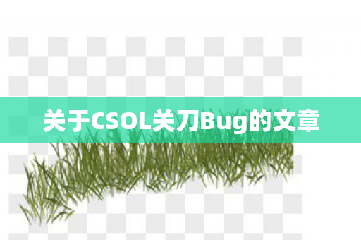 关于CSOL关刀Bug的文章图片