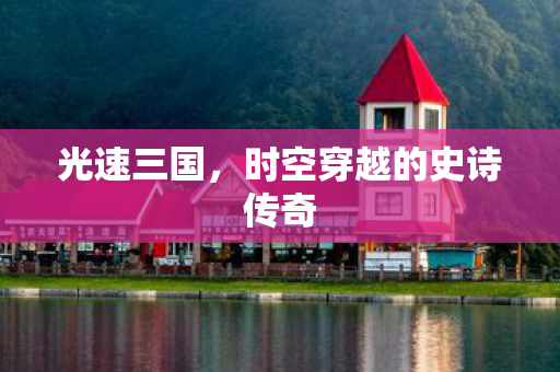 时空穿越的史诗传奇图片