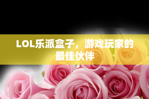 游戏玩家的最佳伙伴图片